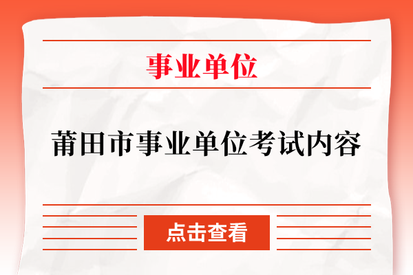 莆田市事业单位考试内容