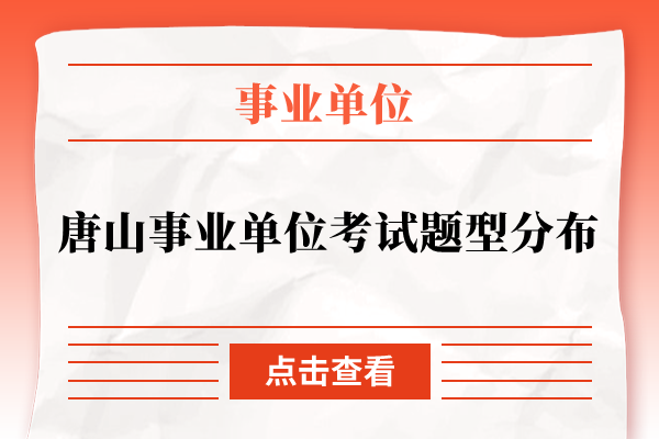 唐山事业单位考试题型分布