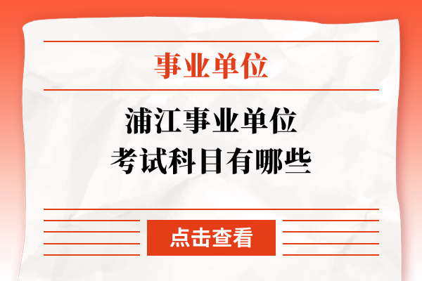 浦江事业单位考试科目有哪些