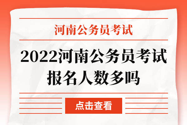 2022河南公务员考试报名人数多吗