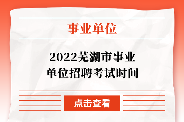 2022芜湖市事业单位招聘考试时间