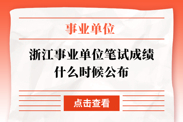 浙江事业单位笔试成绩什么时候公布