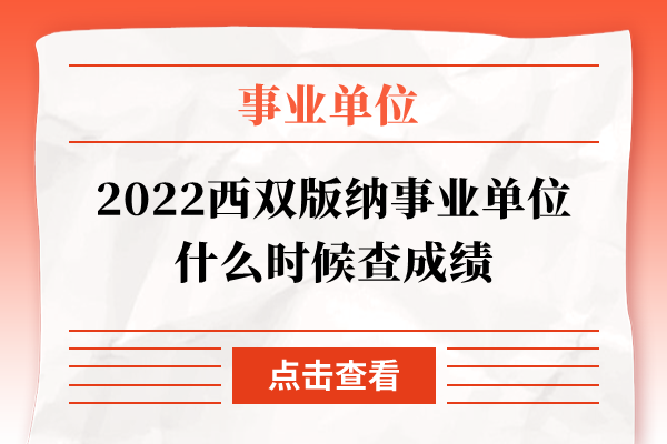 2022西双版纳事业单位什么时候查成绩