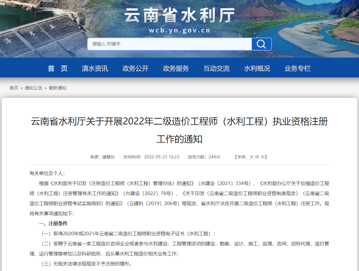 云南2022年二级造价师(水利工程)执业资格注册通知