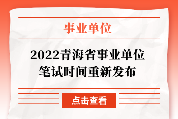 2022青海省事业单位笔试时间重新发布