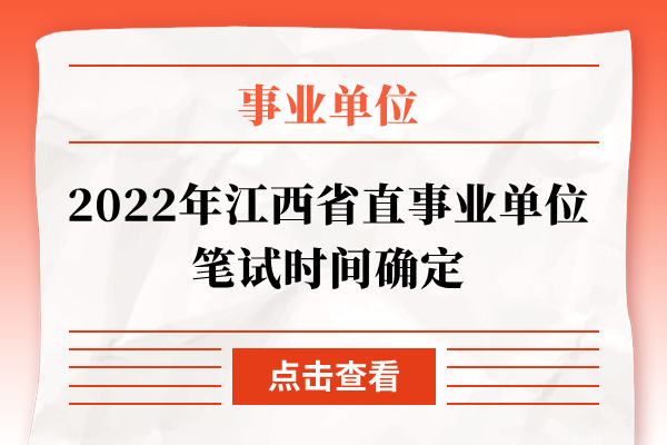 2022年江西省直事业单位笔试时间确定