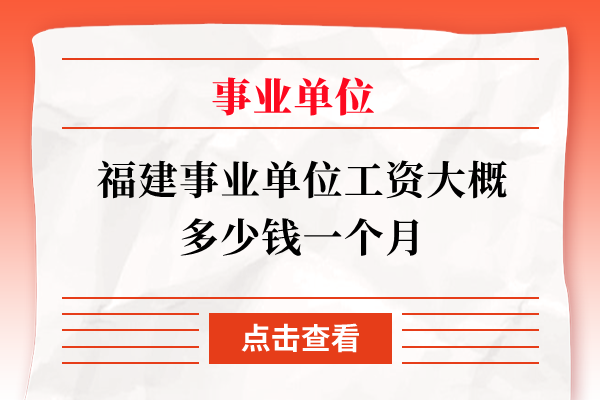 福建事业单位工资大概多少钱一个月