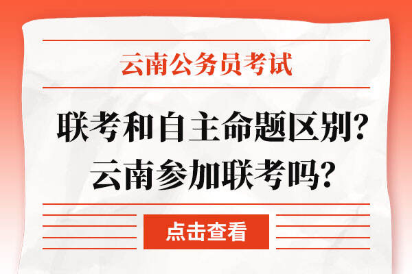 云南公务员考试联考和自主命题有什么区别？云南参加联考吗