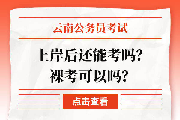 云南公务员考试上岸后还能考吗？裸考可以吗