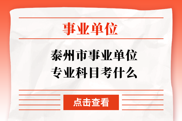 泰州市事业单位专业科目考什么