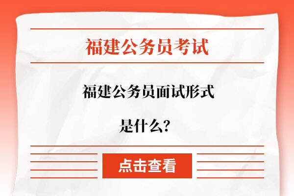 福建公务员面试形式是什么？