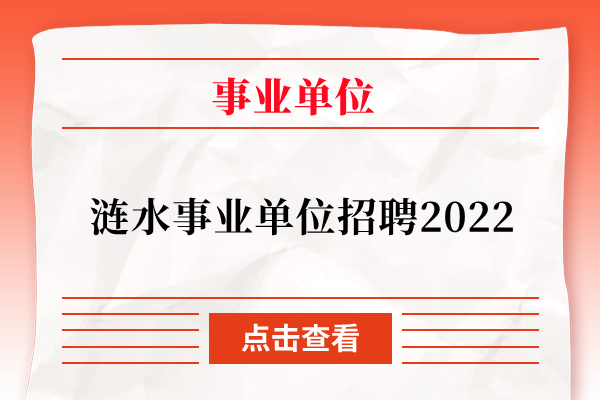 涟水事业单位招聘2022