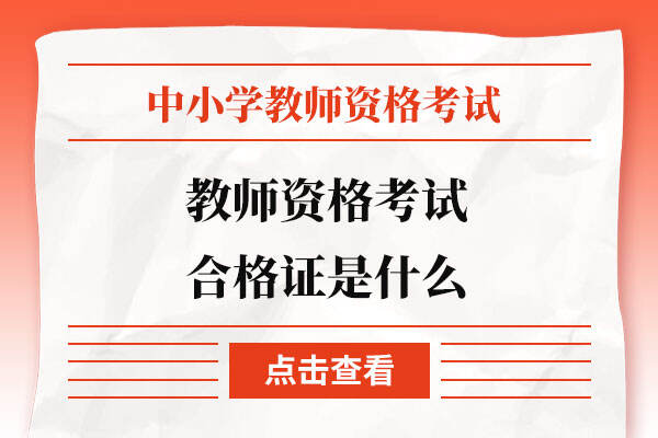 教师资格考试合格证是什么