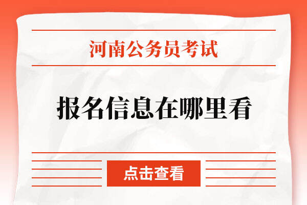 河南公务员考试报名信息在哪里看