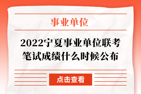 2022宁夏事业单位联考笔试成绩什么时候公布