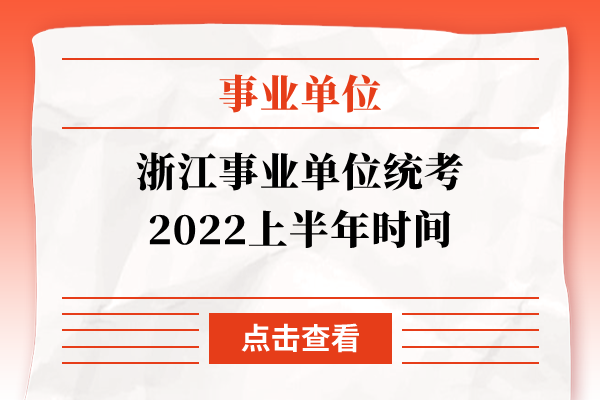 浙江事业单位统考2022上半年时间