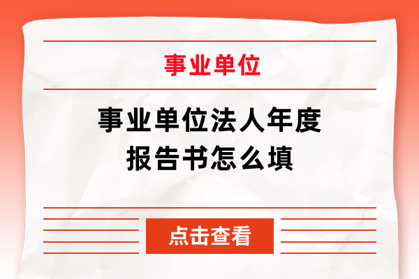 事业单位法人年度报告书怎么填