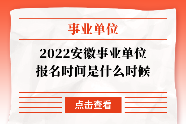 2022安徽事业单位报名时间是什么时候