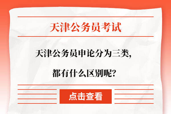 天津公务员申论分为三类，都有什么区别呢？