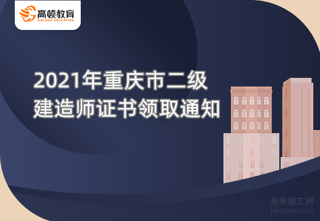 2021年重庆市二级建造师证书领取通知