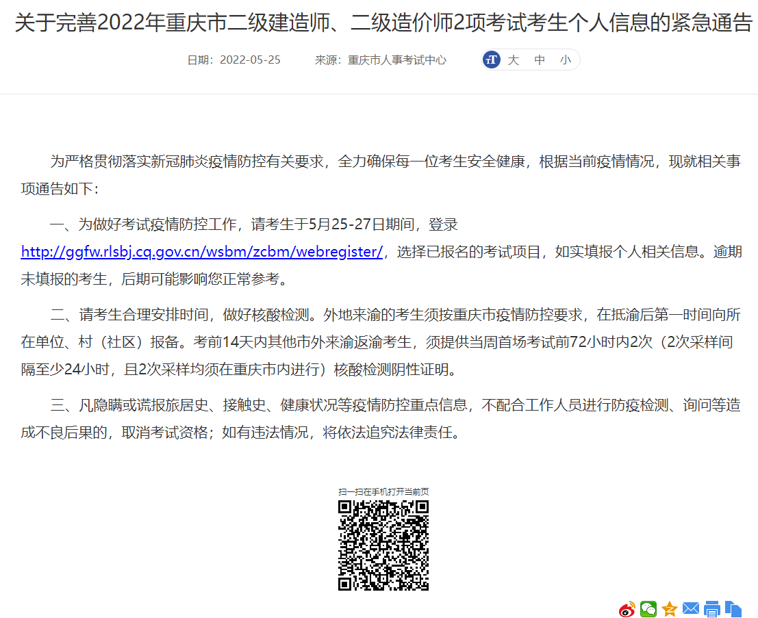 关于2022年重庆市二级造价师考试完善考生个人信息的紧急通告