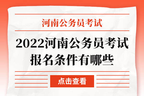 2022河南公务员考试报名条件有哪些