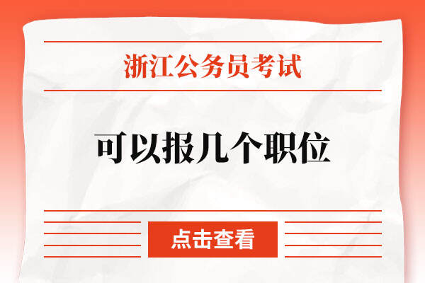 浙江省公务员考试可以报几个职位