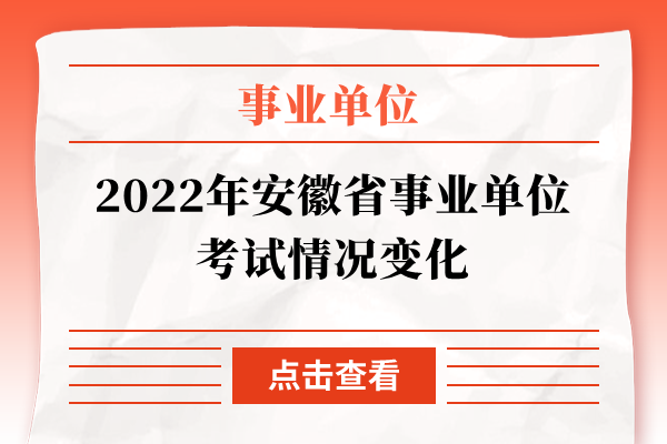 2022年安徽省事业单位考试情况变化