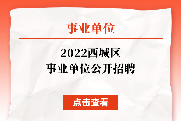 2022西城区事业单位公开招聘