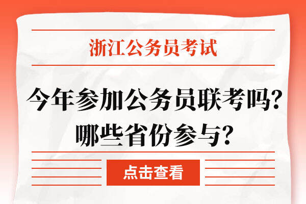 浙江公务员考试今年参加公务员联考吗？哪些省份参与？