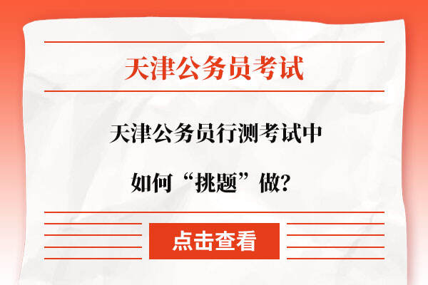 天津公务员行测考试中如何“挑题”做？