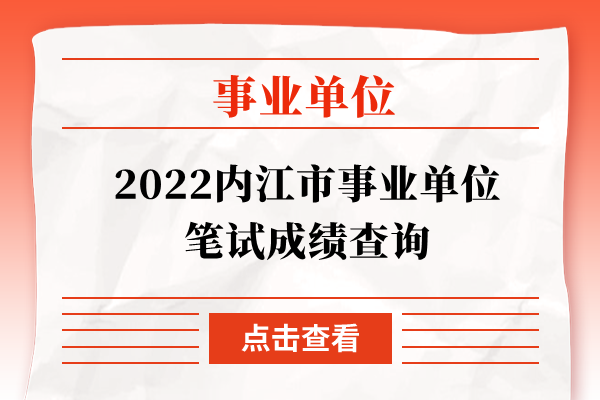 2022内江市事业单位笔试成绩查询