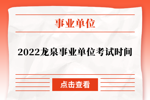 2022龙泉事业单位考试时间