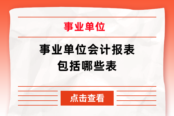 事业单位会计报表包括哪些表