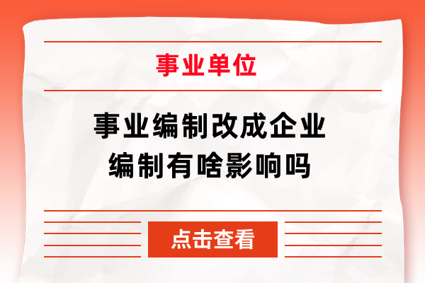 事业编制改成企业编制有啥影响吗