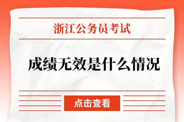 浙江省公务员考试成绩无效是什么情况