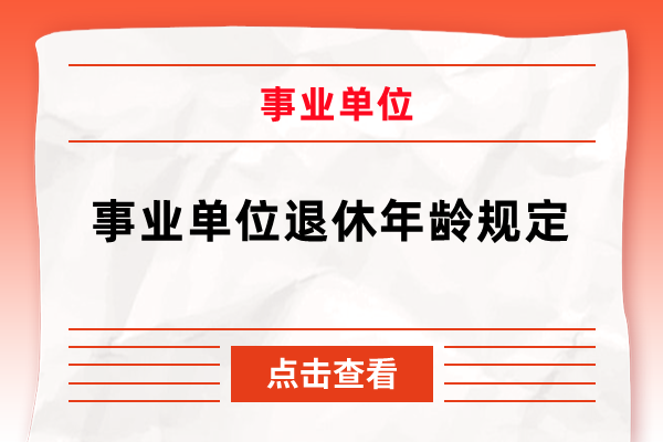 事业单位退休年龄规定