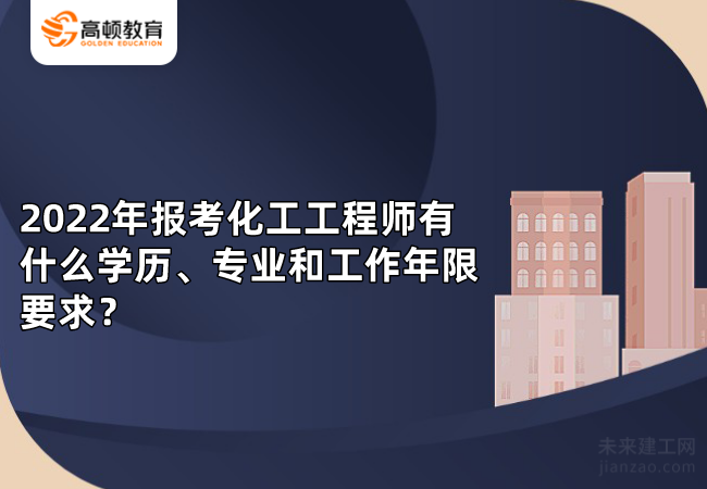 2022年报考化工工程师有什么学历、专业和工作年限要求？