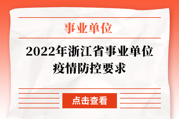 2022年浙江省事业单位疫情防控要求