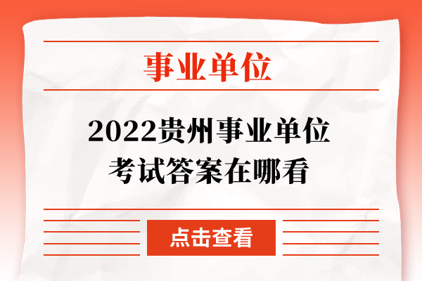 2022贵州事业单位考试答案在哪看