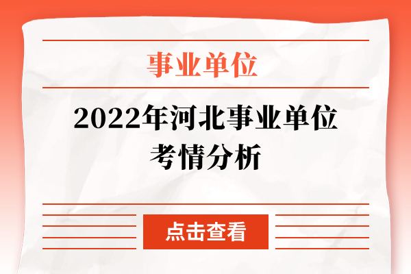 2022年河北事业单位考情分析