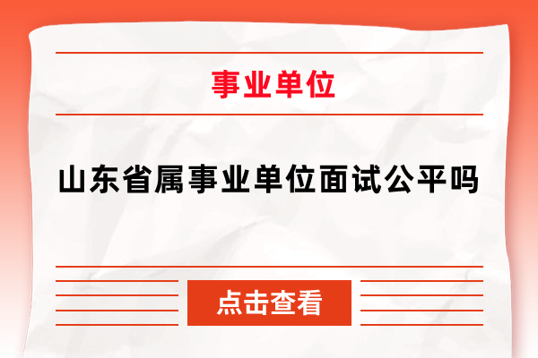 山东省属事业单位面试公平吗