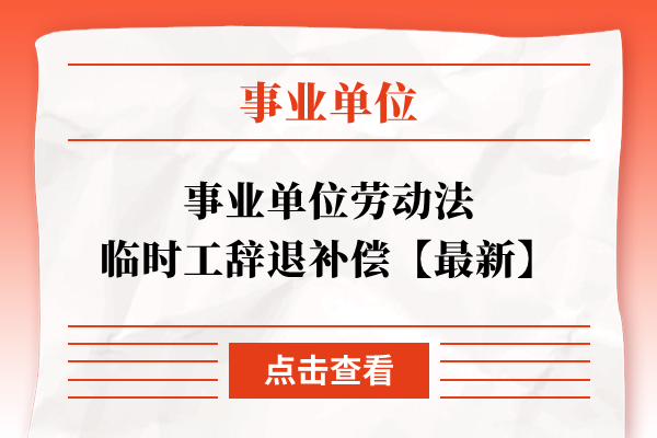 事业单位劳动法临时工辞退补偿【最新】