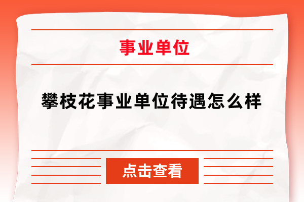 攀枝花事业单位待遇怎么样