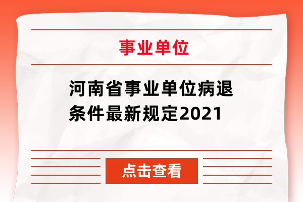 河南省事业单位病退条件最新规定2021