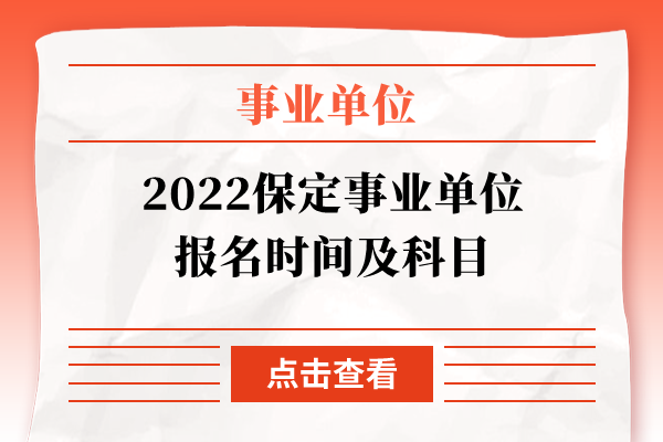 2022保定事业单位报名时间及科目