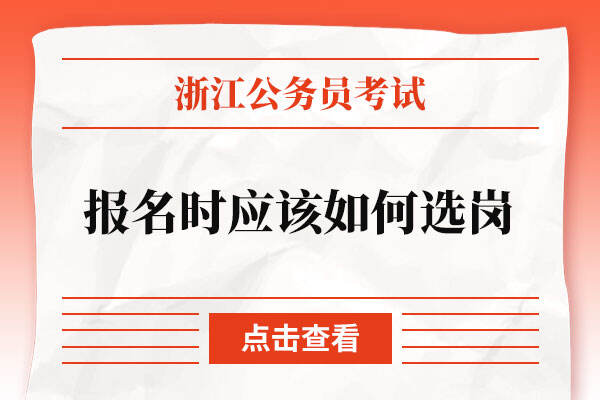 浙江公务员考试报名时应该如何选岗？