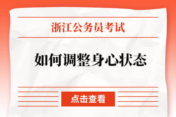 2022年浙江省考如何调整身心状态？