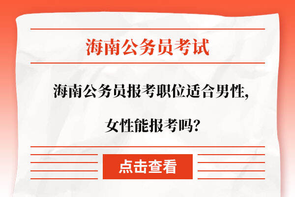 海南公务员报考职位适合男性，女性能报考吗？