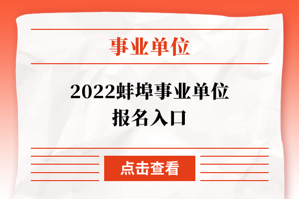 2022蚌埠事业单位报名入口
